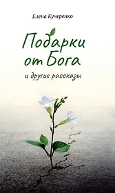 Подарки от Бога и другие рассказы