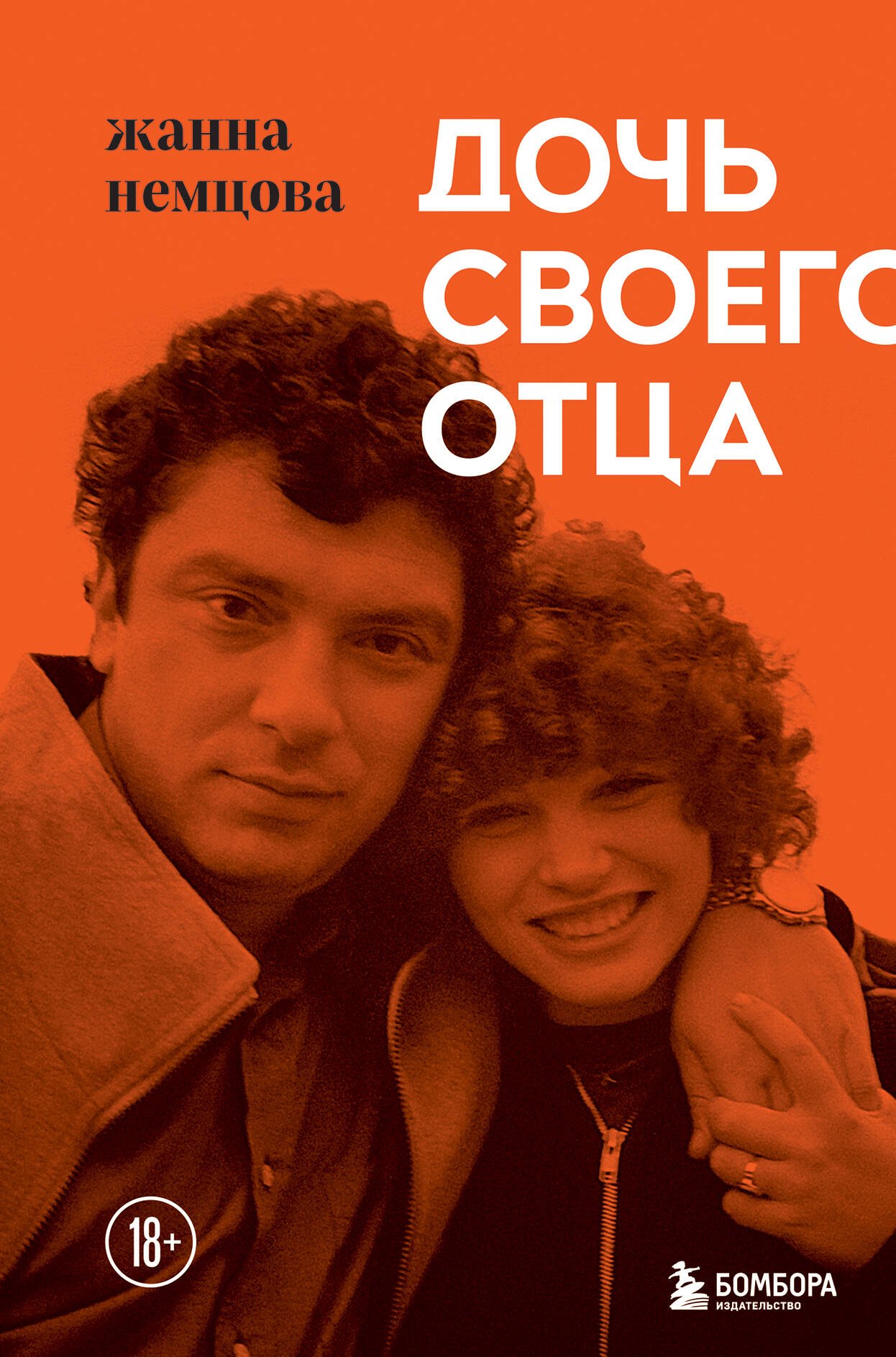 

Дочь своего отца