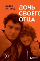 Дочь своего отца