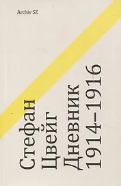 Дневник 1914-1916