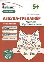 Фишки для подготовишки. Азбука-тренажёр. Читаем обратные слоги