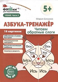 Фишки для подготовишки. Азбука-тренажёр. Читаем обратные слоги