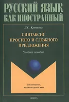 Синтаксис простого и сложного предложения. Учебное пособие