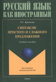 Синтаксис простого и сложного предложения. Учебное пособие