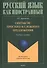 Синтаксис простого и сложного предложения. Учебное пособие - 0