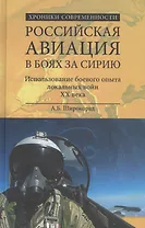 Российская авиация в боях за Сирию. Использование боевого опыты в локальных войн XX века