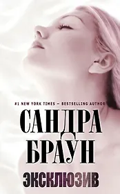 Эксклюзив