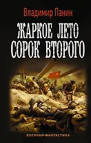 Жаркое лето сорок второго