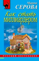 Как стать миллиардером: повесть