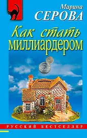 Как стать миллиардером: повесть