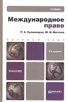 Международное право: учебник для бакалавров / 4-е изд. испр. и доп.
