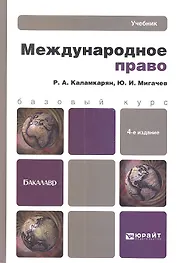 Международное право: учебник для бакалавров / 4-е изд. испр. и доп.