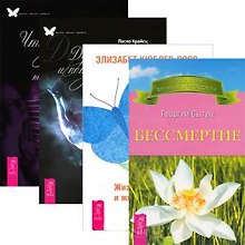 Бессмертие. Жизнь, смерть и жизнь после смерти. Душа, смерть и потусторонний мир. Что происходит после смерти? (комплект из 4 книг)