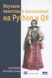 Изучаем квантовые вычисления на Python и Q#