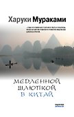 Медленной шлюпкой в Китай - 0