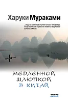 Медленной шлюпкой в Китай