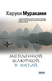 Медленной шлюпкой в Китай