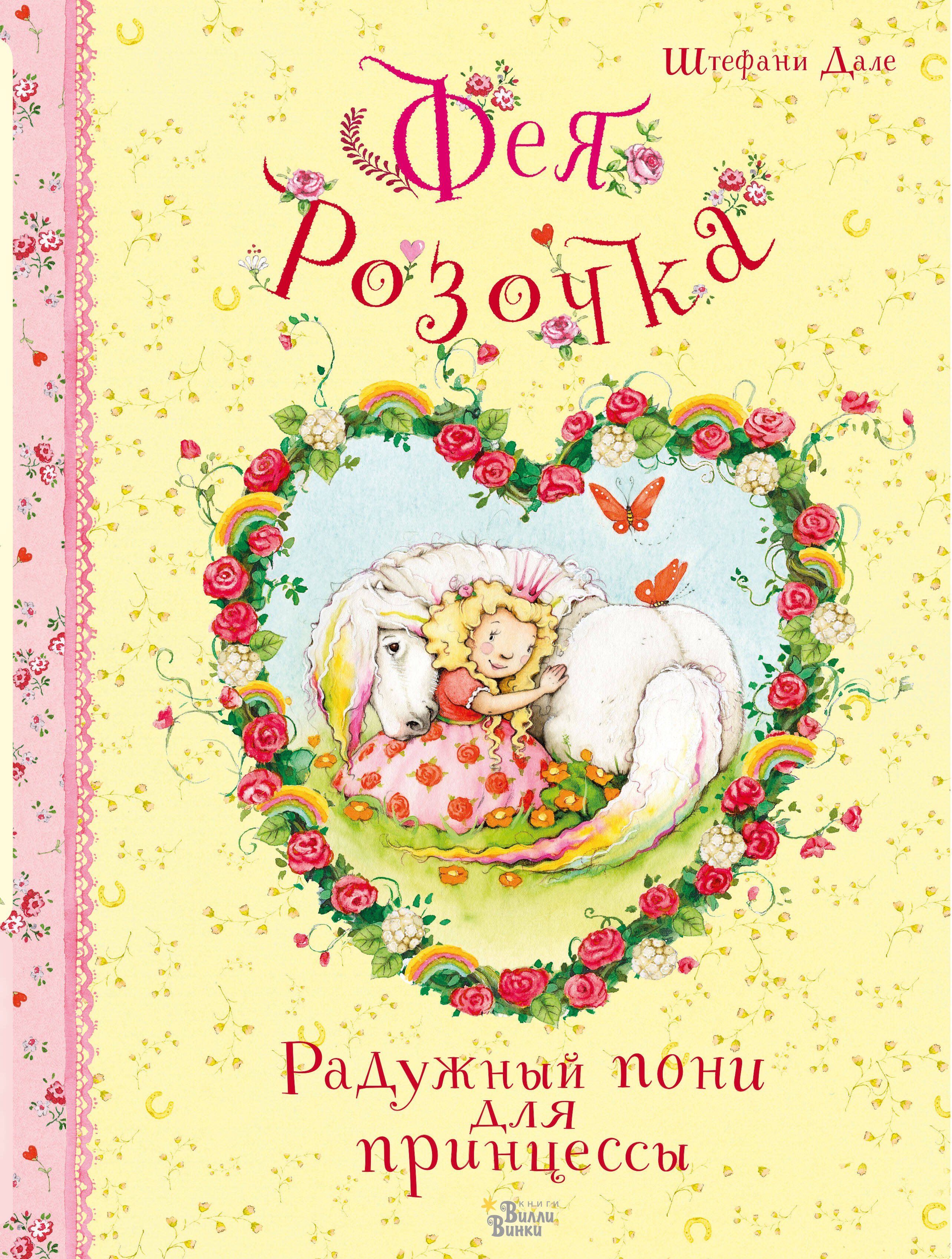 

Фея Розочка. Радужный пони для принцессы