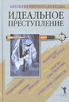 Идеальное преступление
