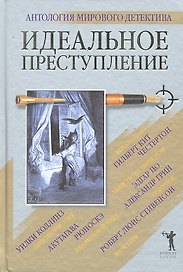 Идеальное преступление