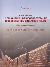 Синонимы и синонимичные словосочетания в современном китайском языке. Методика использования: учебное пособие