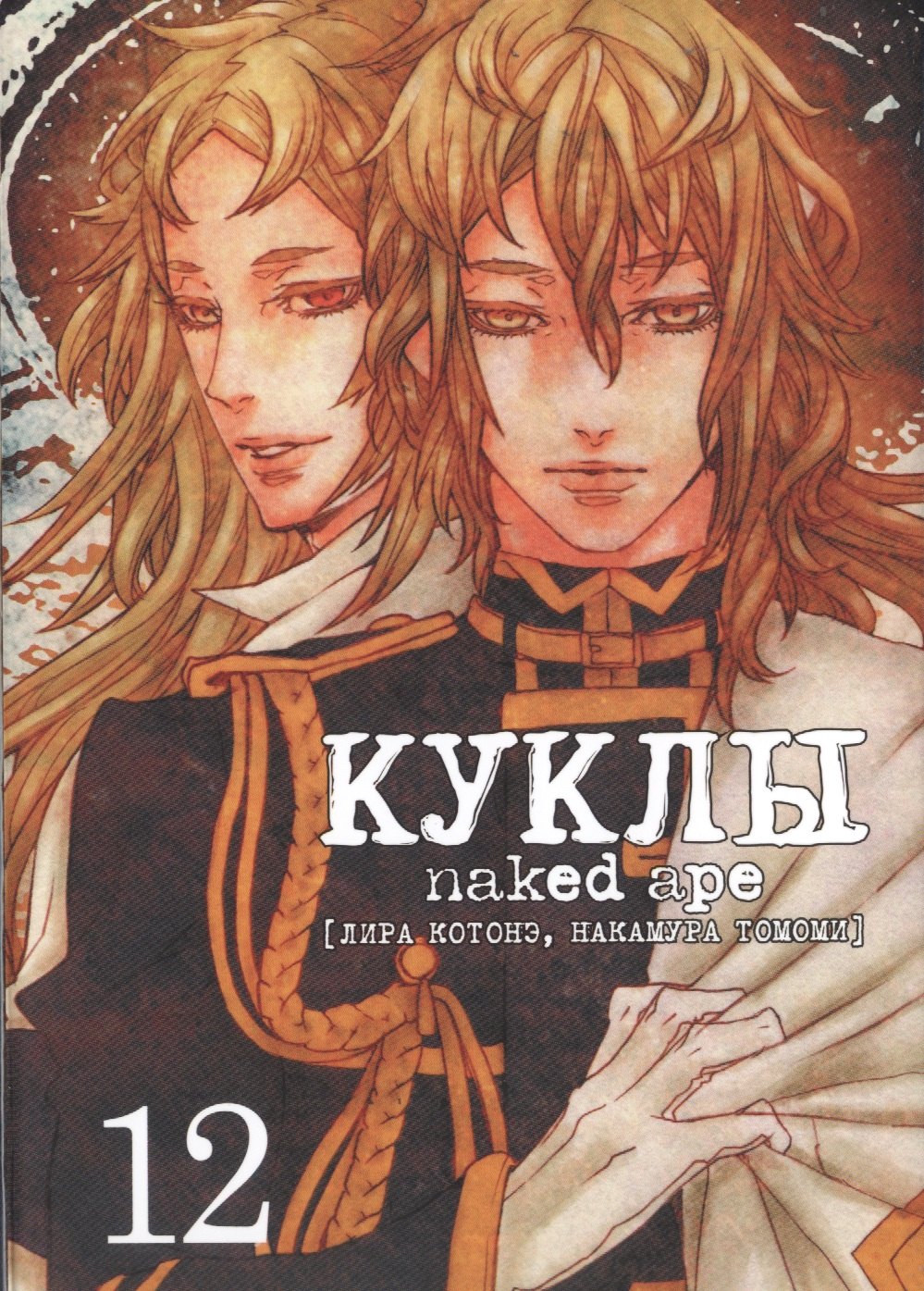 

Куклы. Том 12 (Dolls). Манга