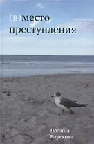 (В)место преступления