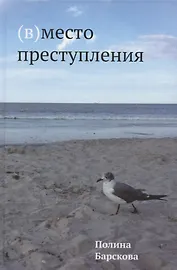 (В)место преступления
