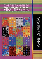 Ария делегата