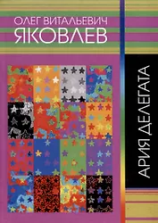 Ария делегата