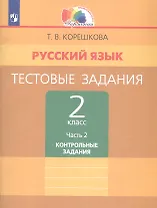 Русский язык. Тестовые задания. 2 класс. В двух частях. Часть 2. Контрольные задания
