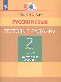 Русский язык. Тестовые задания. 2 класс. В двух частях. Часть 2. Контрольные задания