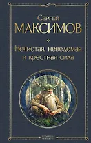 Нечистая, неведомая и крестная сила