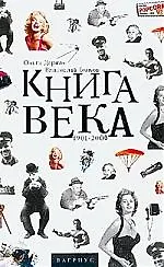 Книга века 1901-2000