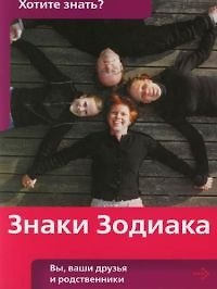 Знаки Зодиака: Вы, ваши друзья и родственники
