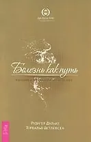 Болезнь как путь. Значение и предназначение болезней