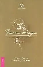 Болезнь как путь. Значение и предназначение болезней