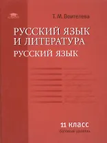 Русский язык и литература: Русс. яз. (базовый уровень): уч. для 11 кл.(соот. треб. ФГОС).