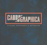 СЛОВОGRAPHICA. Русские пословицы и поговорки