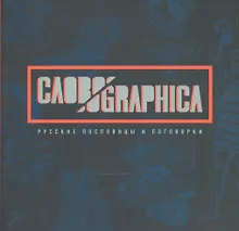 СЛОВОGRAPHICA. Русские пословицы и поговорки