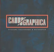 СЛОВОGRAPHICA. Русские пословицы и поговорки