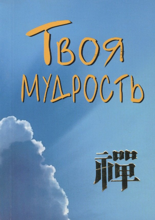 

Твоя мудрость