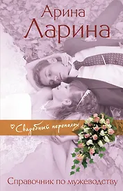 Справочник по мужеводству : Роман