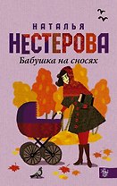 Бабушка на сносях : роман