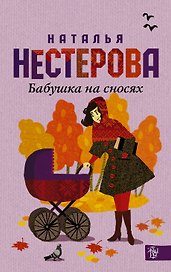 Бабушка на сносях : роман