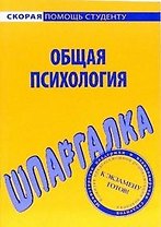 Шпаргалка по общей психологии.