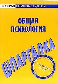 Шпаргалка по общей психологии.