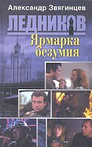 Ярмарка безумия (обл.)