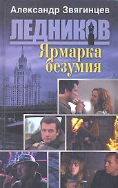 Ярмарка безумия (обл.)