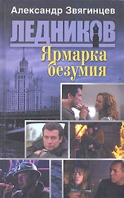 Ярмарка безумия (обл.)
